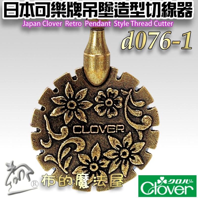 【布的魔法屋】d076-1日本可樂牌古典吊墜造型切線器Clover 可樂牌拆線器 項鍊剪線刀拆線刀 吊飾切線器 拆線器-細節圖4