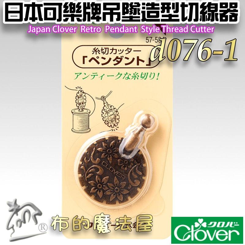 【布的魔法屋】d076-1日本可樂牌古典吊墜造型切線器Clover 可樂牌拆線器 項鍊剪線刀拆線刀 吊飾切線器 拆線器-細節圖2