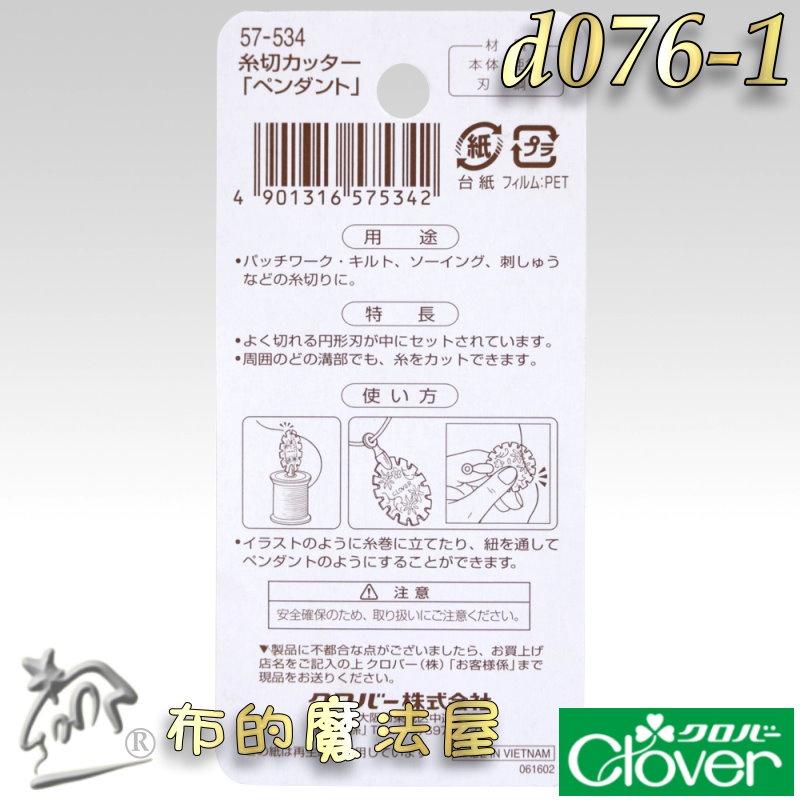 【布的魔法屋】d076-1日本可樂牌古典吊墜造型切線器Clover 可樂牌拆線器 項鍊剪線刀拆線刀 吊飾切線器 拆線器-細節圖6