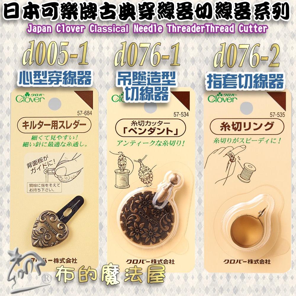 【布的魔法屋】d076-1日本可樂牌古典吊墜造型切線器Clover 可樂牌拆線器 項鍊剪線刀拆線刀 吊飾切線器 拆線器-細節圖7