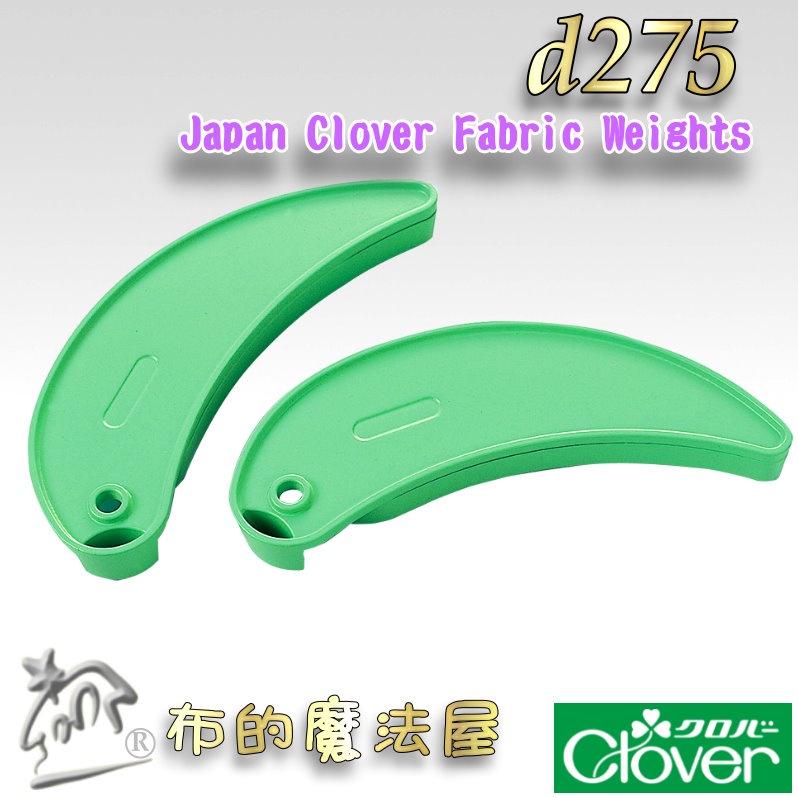 【布的魔法屋】d275-日本製 2入組可樂牌原裝 多功能布鎮 Clover 布鎮 固定紙型布料可樂牌文鎮紙鎮曲線繪圖尺-細節圖2
