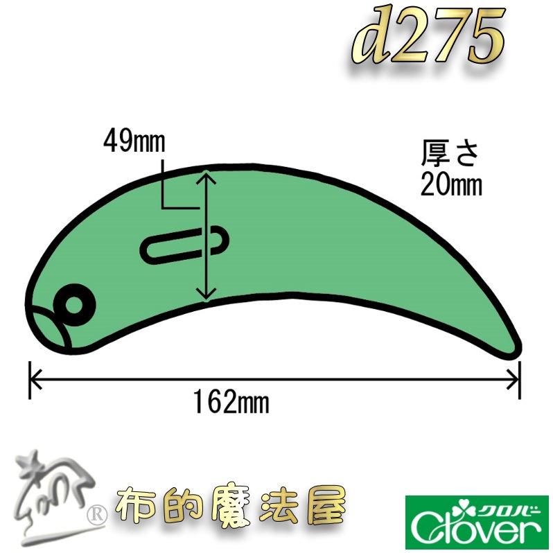 【布的魔法屋】d275-日本製 2入組可樂牌原裝 多功能布鎮 Clover 布鎮 固定紙型布料可樂牌文鎮紙鎮曲線繪圖尺-細節圖3