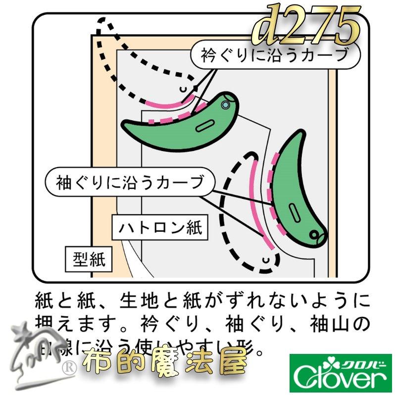【布的魔法屋】d275-日本製 2入組可樂牌原裝 多功能布鎮 Clover 布鎮 固定紙型布料可樂牌文鎮紙鎮曲線繪圖尺-細節圖4