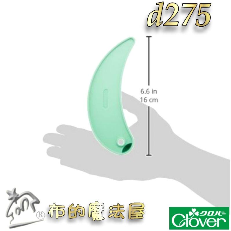 【布的魔法屋】d275-日本製 2入組可樂牌原裝 多功能布鎮 Clover 布鎮 固定紙型布料可樂牌文鎮紙鎮曲線繪圖尺-細節圖5