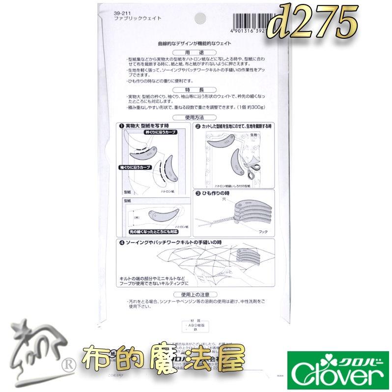 【布的魔法屋】d275-日本製 2入組可樂牌原裝 多功能布鎮 Clover 布鎮 固定紙型布料可樂牌文鎮紙鎮曲線繪圖尺-細節圖6