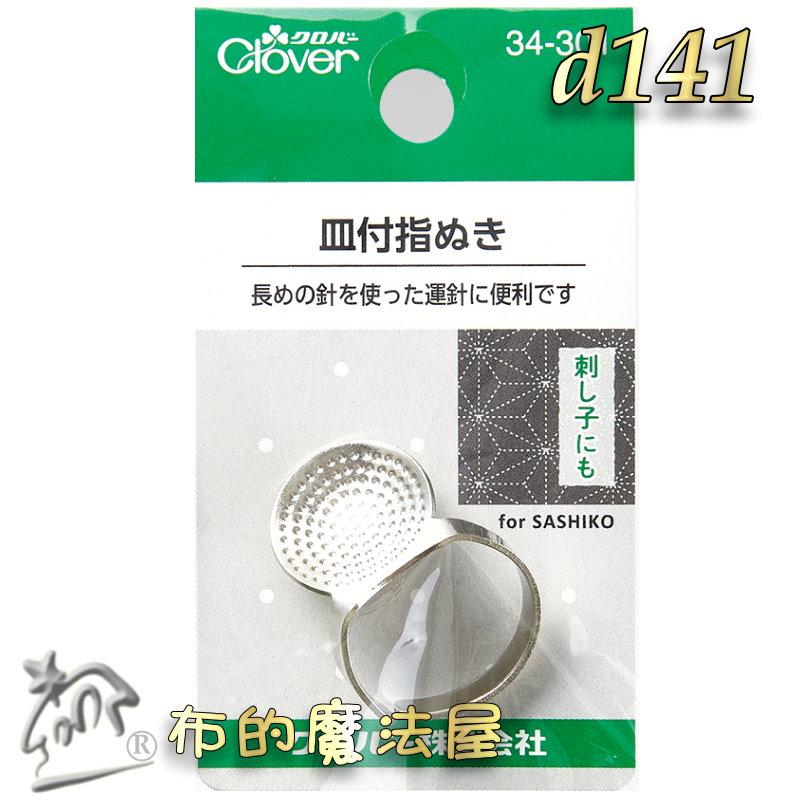 【布的魔法屋】d141-日本製可樂牌金屬碟型頂針器指環clover 34-301碟形頂針器指套 34301刺繡帶盤頂針器-細節圖2