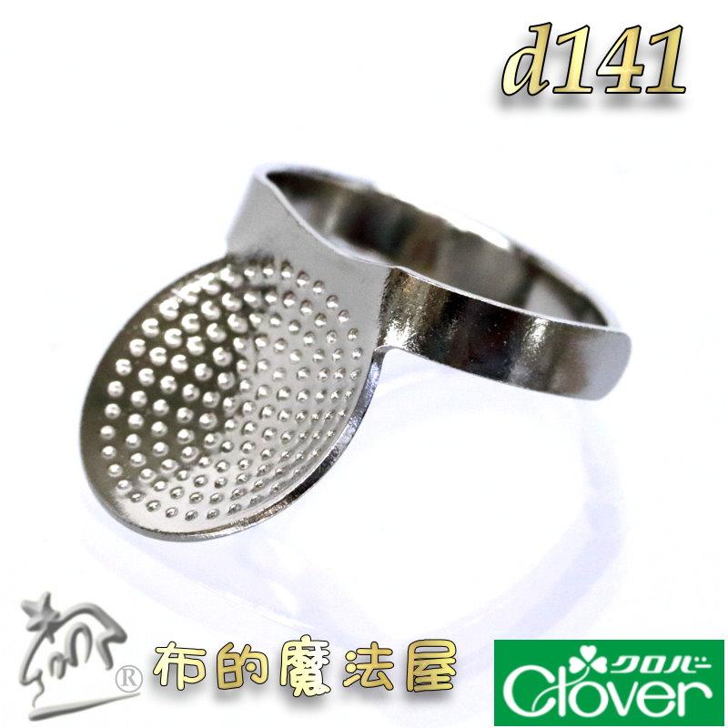 【布的魔法屋】d141-日本製可樂牌金屬碟型頂針器指環clover 34-301碟形頂針器指套 34301刺繡帶盤頂針器-細節圖4