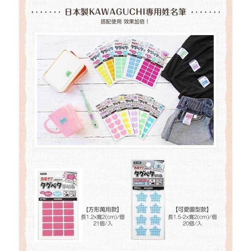 【布的魔法屋】d080-日本製 河口牌 防水布標籤 姓名貼 長方型款KAWAGUCHI  21枚布貼籤 免熨燙 布標貼-細節圖8