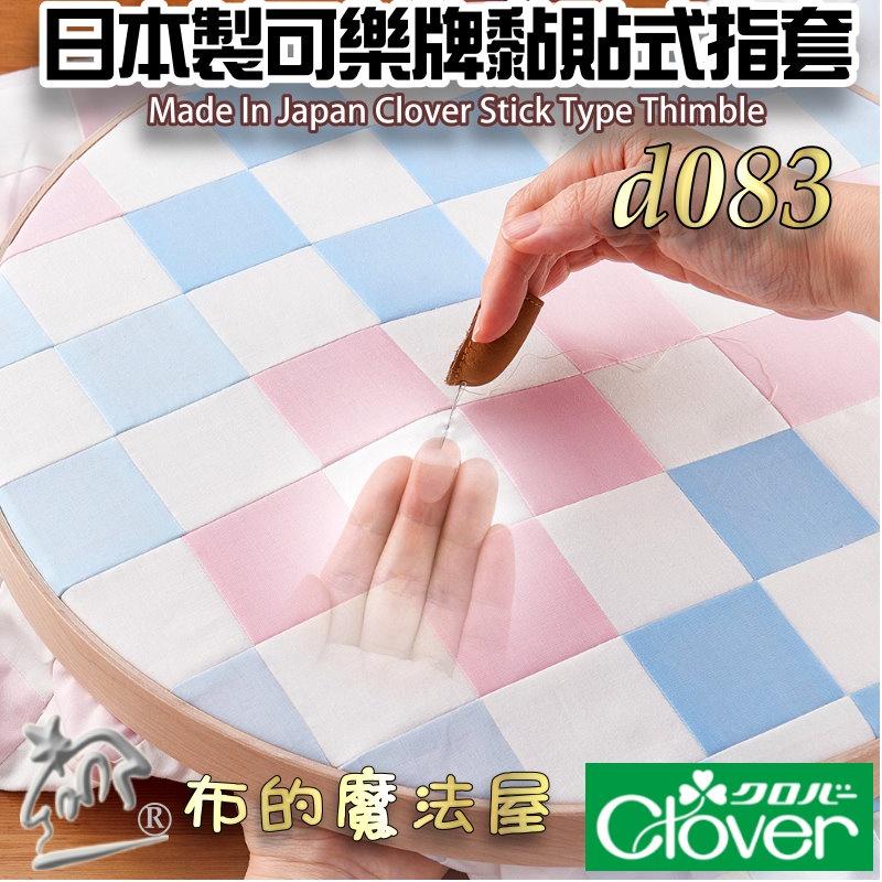 【布的魔法屋】d083-日本製 可樂牌黏貼式頂針指套 24枚入可重複使用 Clover 57-394 57394 頂針貼-細節圖2
