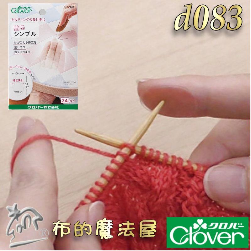 【布的魔法屋】d083-日本製 可樂牌黏貼式頂針指套 24枚入可重複使用 Clover 57-394 57394 頂針貼-細節圖5