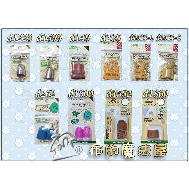 【布的魔法屋】d083-日本製 可樂牌黏貼式頂針指套 24枚入可重複使用 Clover 57-394 57394 頂針貼-細節圖7