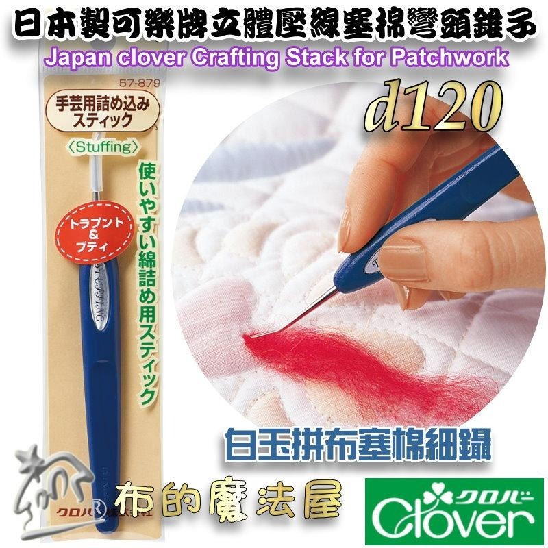 【布的魔法屋】日本製可樂牌立體壓線白玉拼布工具錐子CLOVER 57-876 57-877 57-878 57-879-細節圖3