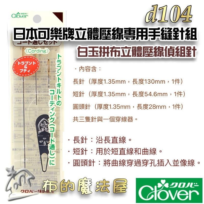 【布的魔法屋】日本製可樂牌立體壓線白玉拼布工具錐子CLOVER 57-876 57-877 57-878 57-879-細節圖8
