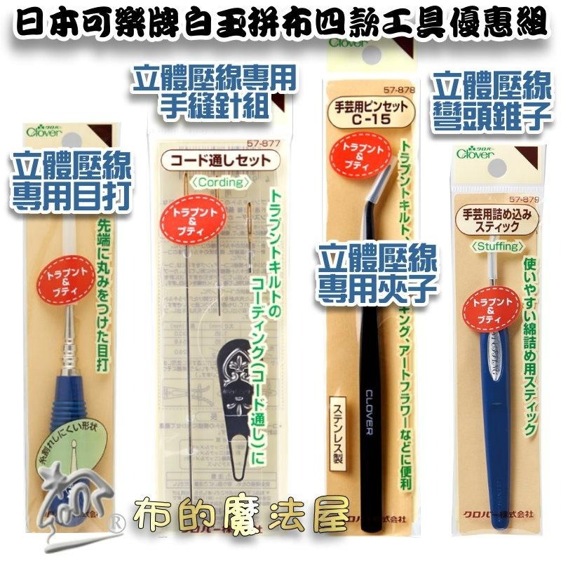 【布的魔法屋】日本製可樂牌立體壓線白玉拼布工具錐子CLOVER 57-876 57-877 57-878 57-879-細節圖9