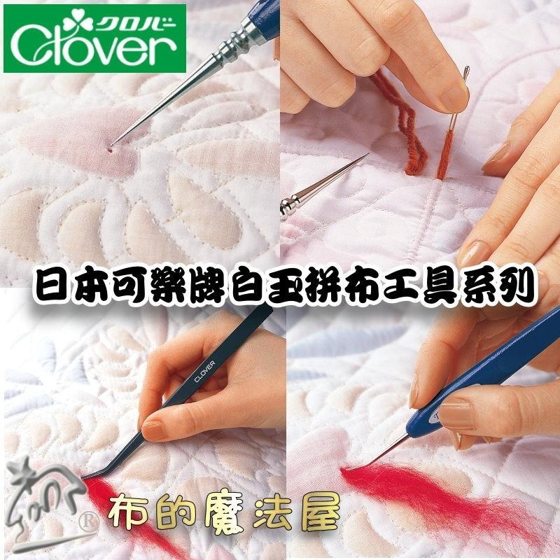 【布的魔法屋】日本製可樂牌立體壓線白玉拼布工具錐子CLOVER 57-876 57-877 57-878 57-879-細節圖2