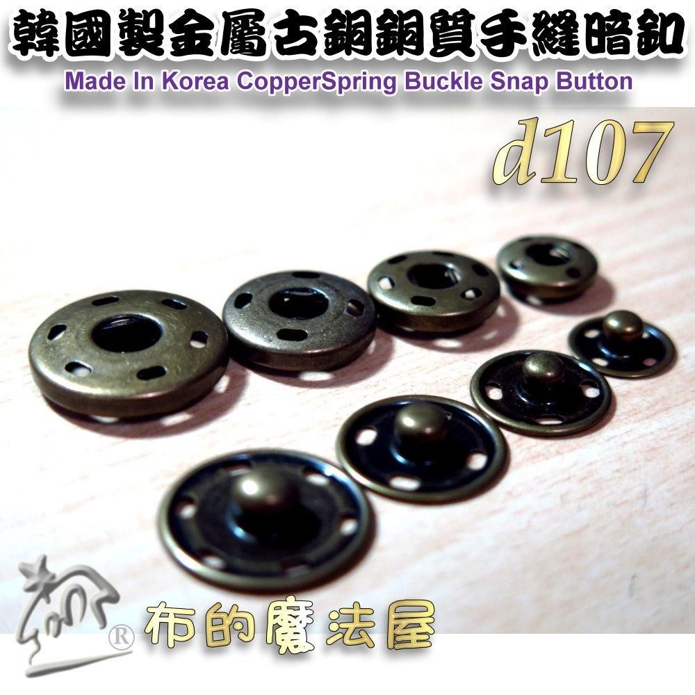 【布的魔法屋】d107-韓國製 金屬古銅銅質手縫暗釦 拼布暗扣 洋裁子母扣 按釦壓釦,按扣壓扣韓國按釦 拼布包包袋物內釦-細節圖2