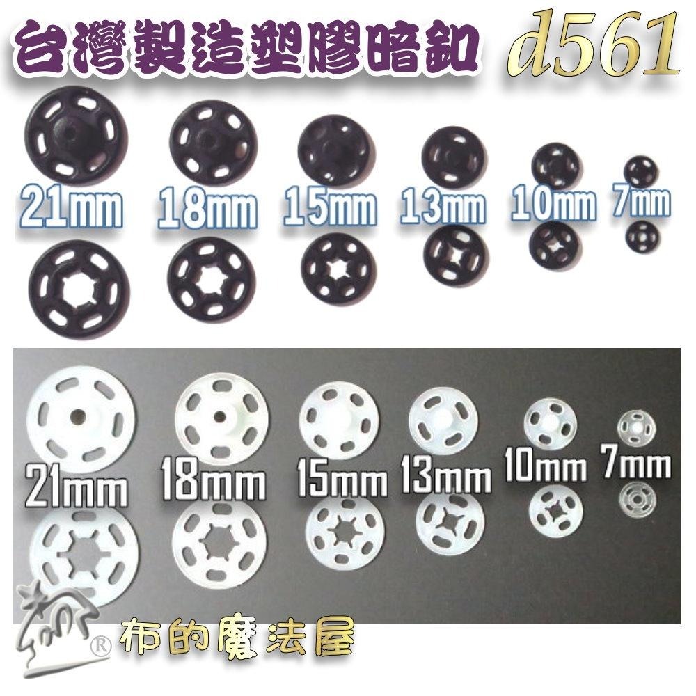 【布的魔法屋】d107-韓國製 金屬古銅銅質手縫暗釦 拼布暗扣 洋裁子母扣 按釦壓釦,按扣壓扣韓國按釦 拼布包包袋物內釦-細節圖7