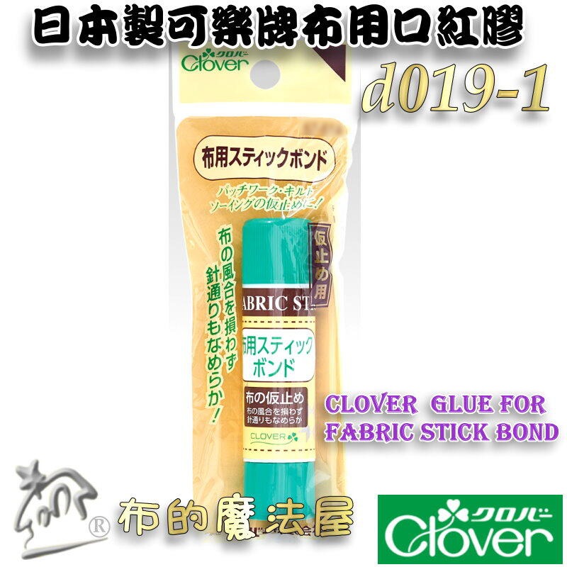 【布的魔法屋】d019-1日本製 可樂牌布用口紅膠 Clover 布料臨時固定膠 布料口紅膠黏合 布用膠 固態膠水性膠-細節圖2