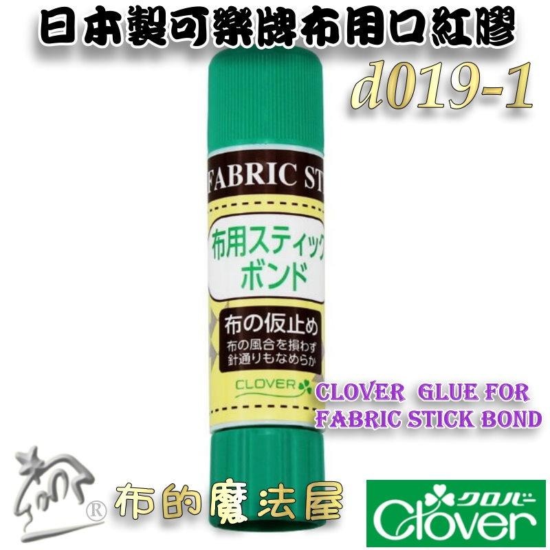 【布的魔法屋】d019-1日本製 可樂牌布用口紅膠 Clover 布料臨時固定膠 布料口紅膠黏合 布用膠 固態膠水性膠-細節圖3
