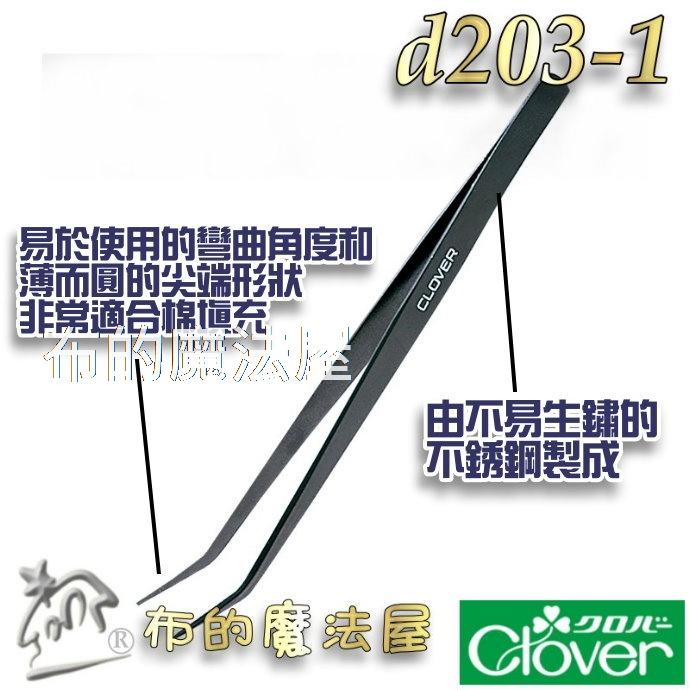 【布的魔法屋】d203-1日本製可樂牌立體壓線專用手藝用夾子鑷子 白玉拼布 穿線用CLOVER 57-878 57878-細節圖2