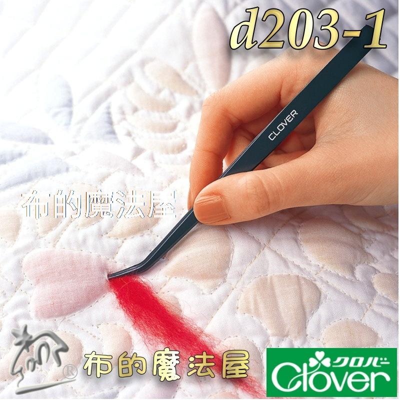【布的魔法屋】d203-1日本製可樂牌立體壓線專用手藝用夾子鑷子 白玉拼布 穿線用CLOVER 57-878 57878-細節圖3