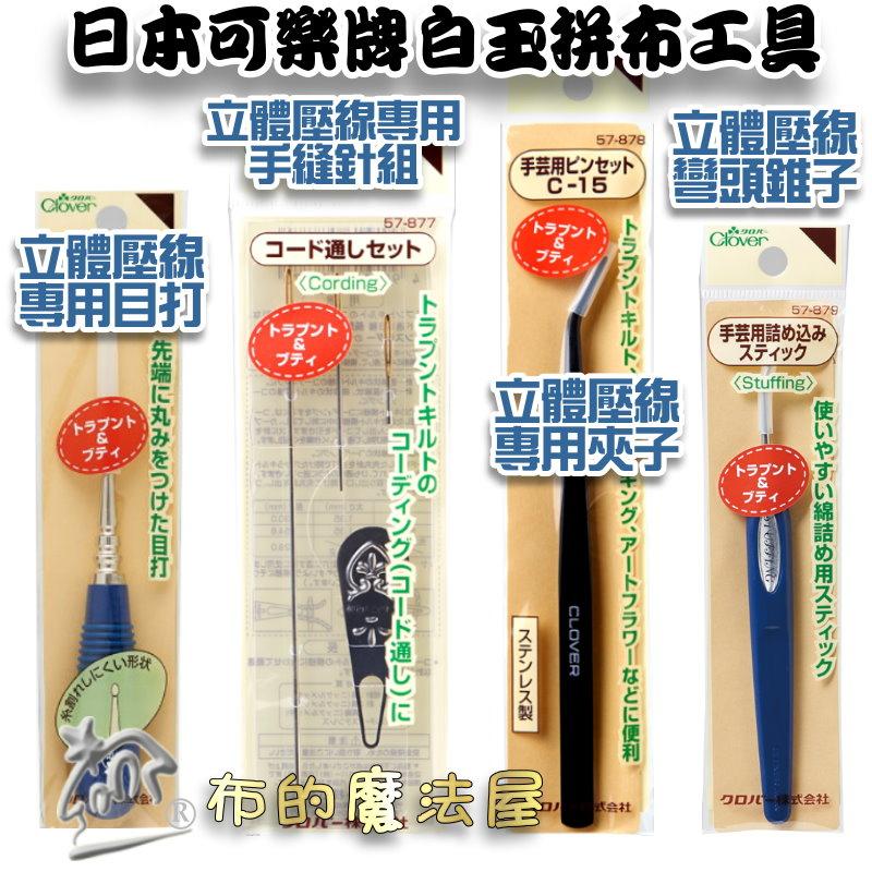 【布的魔法屋】d203-1日本製可樂牌立體壓線專用手藝用夾子鑷子 白玉拼布 穿線用CLOVER 57-878 57878-細節圖6