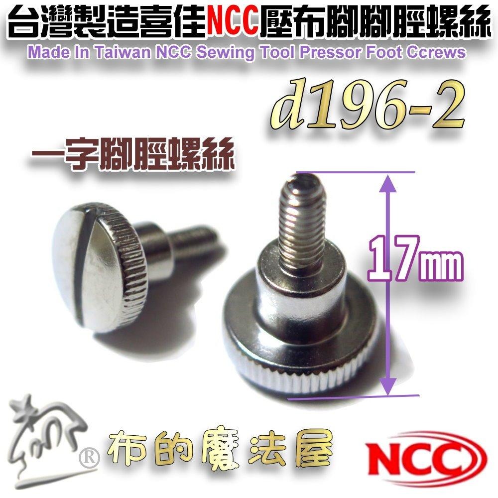 【布的魔法屋】d196-台灣製造 喜佳NCC壓布腳腳脛螺絲腳徑螺絲 壓腳螺絲 壓布腳螺絲 鎖針螺絲 家庭用縫紉機鏍絲-細節圖2