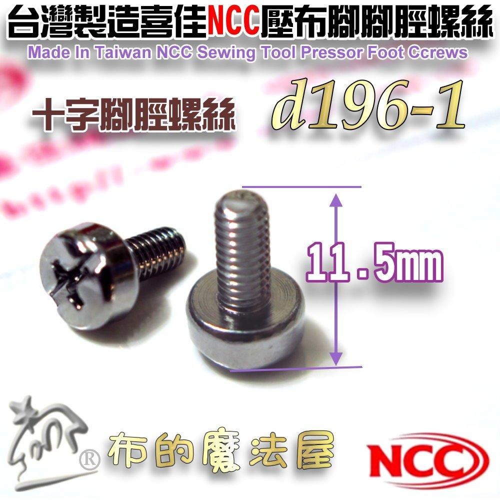 【布的魔法屋】d196-台灣製造 喜佳NCC壓布腳腳脛螺絲腳徑螺絲 壓腳螺絲 壓布腳螺絲 鎖針螺絲 家庭用縫紉機鏍絲-細節圖3