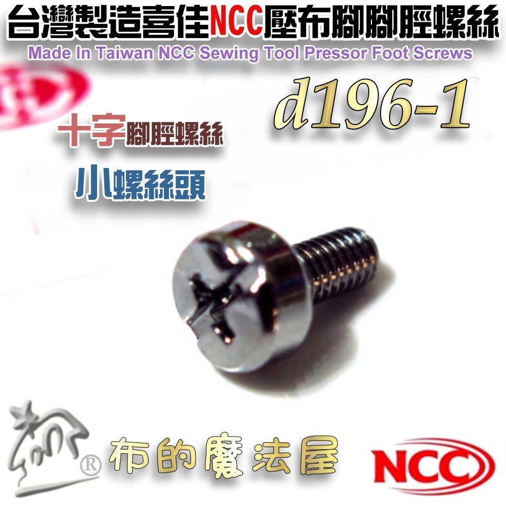 【布的魔法屋】d196-台灣製造 喜佳NCC壓布腳腳脛螺絲腳徑螺絲 壓腳螺絲 壓布腳螺絲 鎖針螺絲 家庭用縫紉機鏍絲-細節圖4