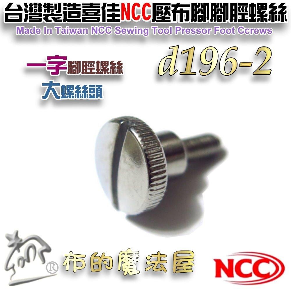 【布的魔法屋】d196-台灣製造 喜佳NCC壓布腳腳脛螺絲腳徑螺絲 壓腳螺絲 壓布腳螺絲 鎖針螺絲 家庭用縫紉機鏍絲-細節圖5