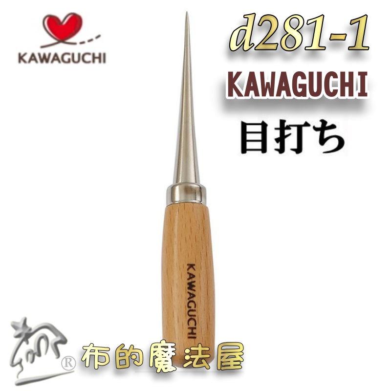 【布的魔法屋】d281-1日本製 河口牌木柄錐子 目打 KAWAGUCHI 04-163 04163 木椎子 木柄目打-細節圖3