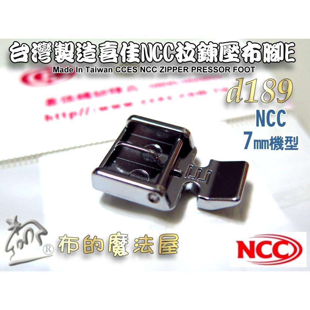 【布的魔法屋】d189-台灣製造喜佳NCC拉鍊壓布腳7mm 拉鍊壓布腳E 適喜佳NCC縫紉機型壓腳縫拉鍊壓腳NCC壓布腳-細節圖2