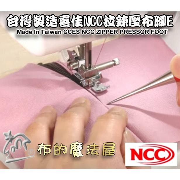 【布的魔法屋】d189-台灣製造喜佳NCC拉鍊壓布腳7mm 拉鍊壓布腳E 適喜佳NCC縫紉機型壓腳縫拉鍊壓腳NCC壓布腳-細節圖3