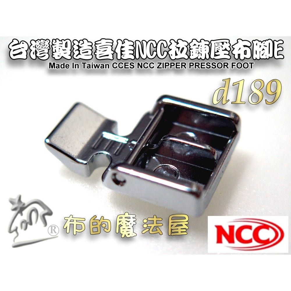 【布的魔法屋】d189-台灣製造喜佳NCC拉鍊壓布腳7mm 拉鍊壓布腳E 適喜佳NCC縫紉機型壓腳縫拉鍊壓腳NCC壓布腳-細節圖4