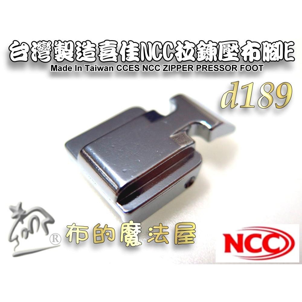 【布的魔法屋】d189-台灣製造喜佳NCC拉鍊壓布腳7mm 拉鍊壓布腳E 適喜佳NCC縫紉機型壓腳縫拉鍊壓腳NCC壓布腳-細節圖5