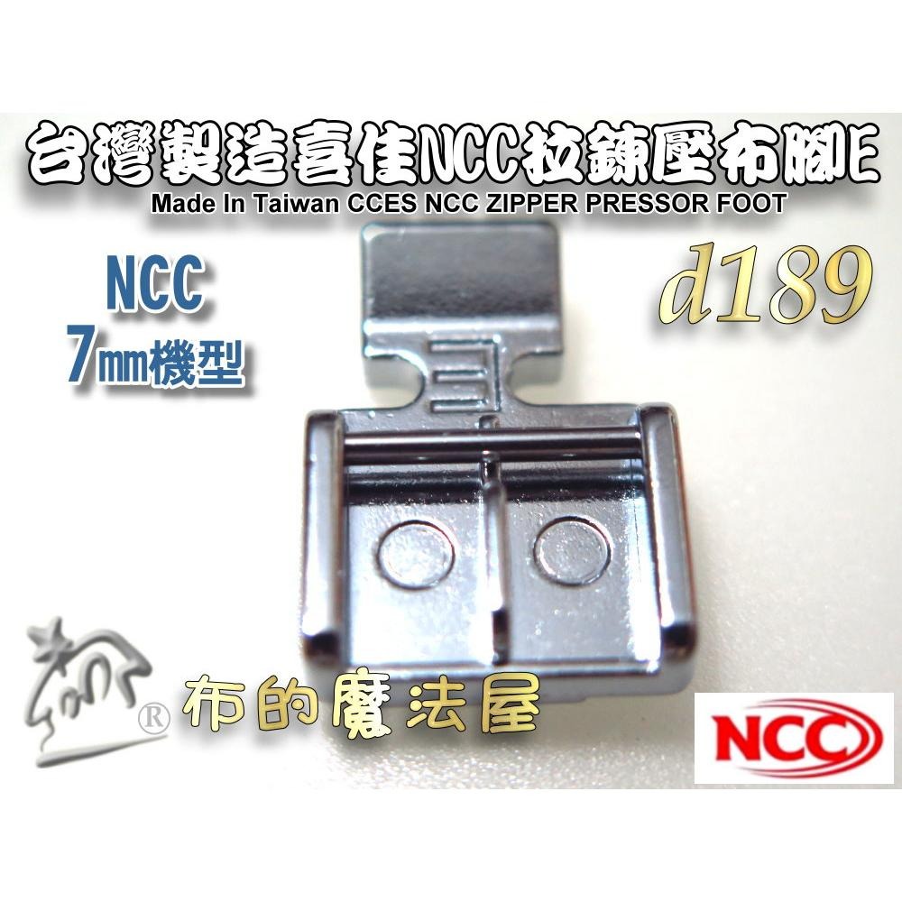 【布的魔法屋】d189-台灣製造喜佳NCC拉鍊壓布腳7mm 拉鍊壓布腳E 適喜佳NCC縫紉機型壓腳縫拉鍊壓腳NCC壓布腳-細節圖6