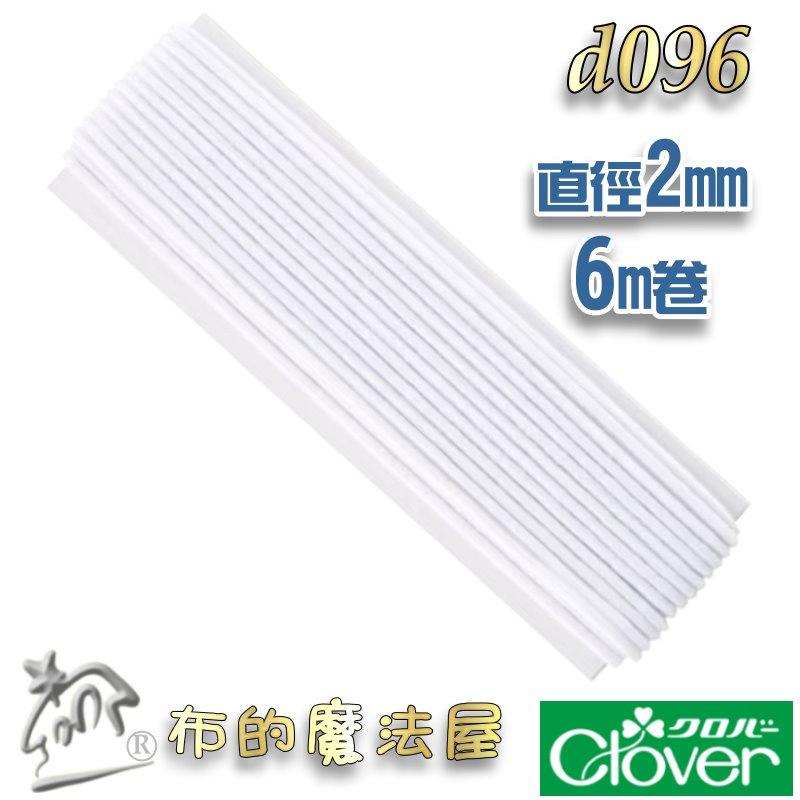 【布的魔法屋】d096-日本製 可樂牌白色口罩專用鬆緊繩 鬆緊帶 Clover 口罩繩彈性繩 彈力繩 拼布口罩繩 伸縮繩-細節圖2