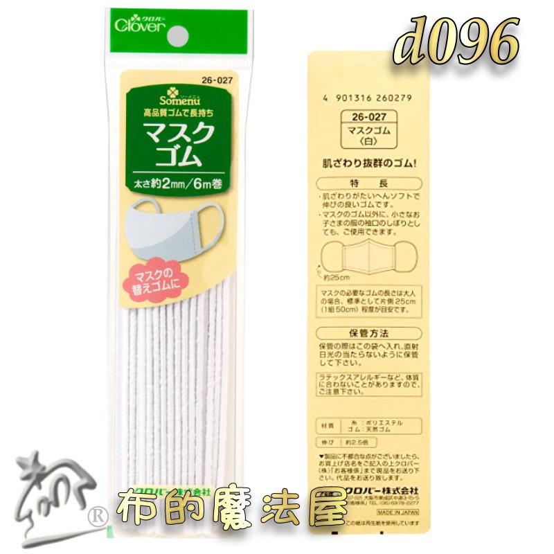 【布的魔法屋】d096-日本製 可樂牌白色口罩專用鬆緊繩 鬆緊帶 Clover 口罩繩彈性繩 彈力繩 拼布口罩繩 伸縮繩-細節圖3
