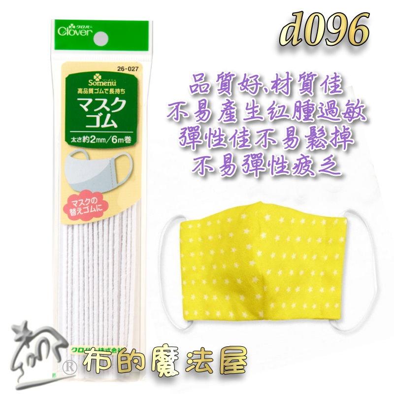 【布的魔法屋】d096-日本製 可樂牌白色口罩專用鬆緊繩 鬆緊帶 Clover 口罩繩彈性繩 彈力繩 拼布口罩繩 伸縮繩-細節圖4