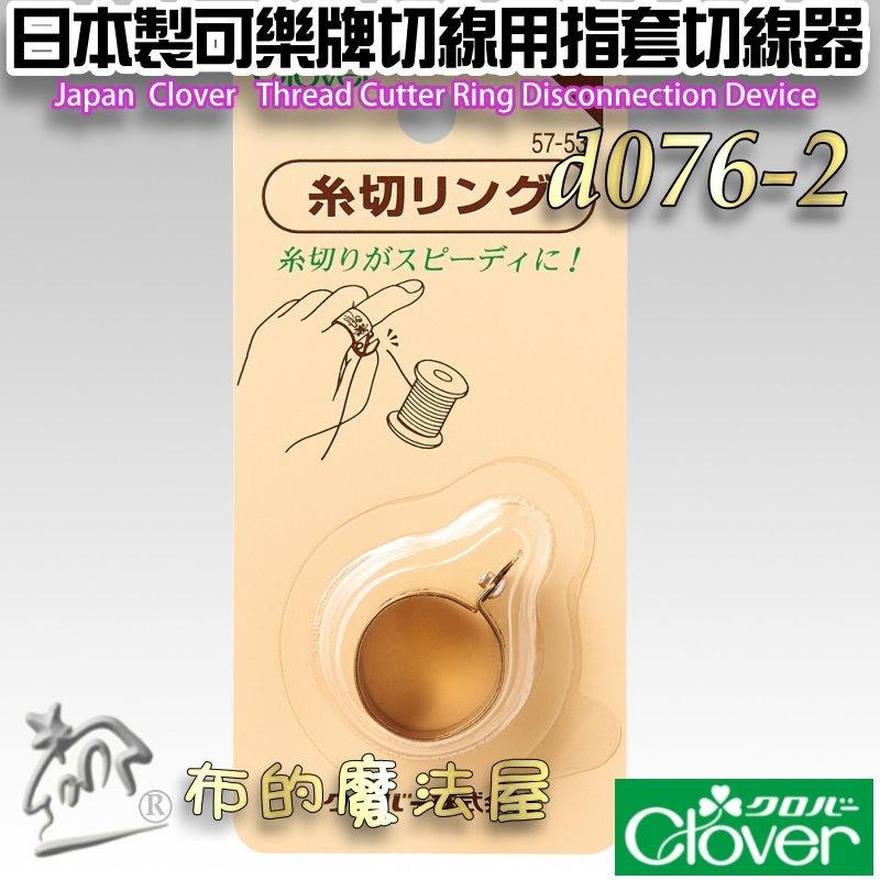 【布的魔法屋】d076-2日本製 可樂牌古典切線用指套切線器 Clover 57-535 57535 戒指切線指環拆線器-細節圖2