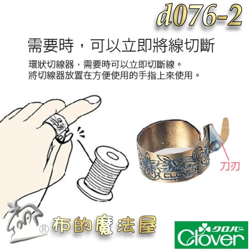 【布的魔法屋】d076-2日本製 可樂牌古典切線用指套切線器 Clover 57-535 57535 戒指切線指環拆線器-細節圖3