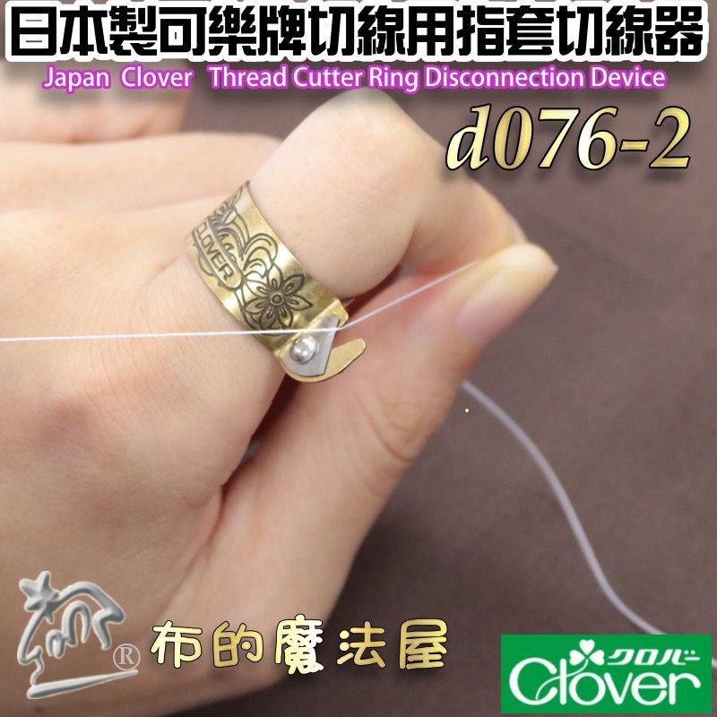 【布的魔法屋】d076-2日本製 可樂牌古典切線用指套切線器 Clover 57-535 57535 戒指切線指環拆線器-細節圖5
