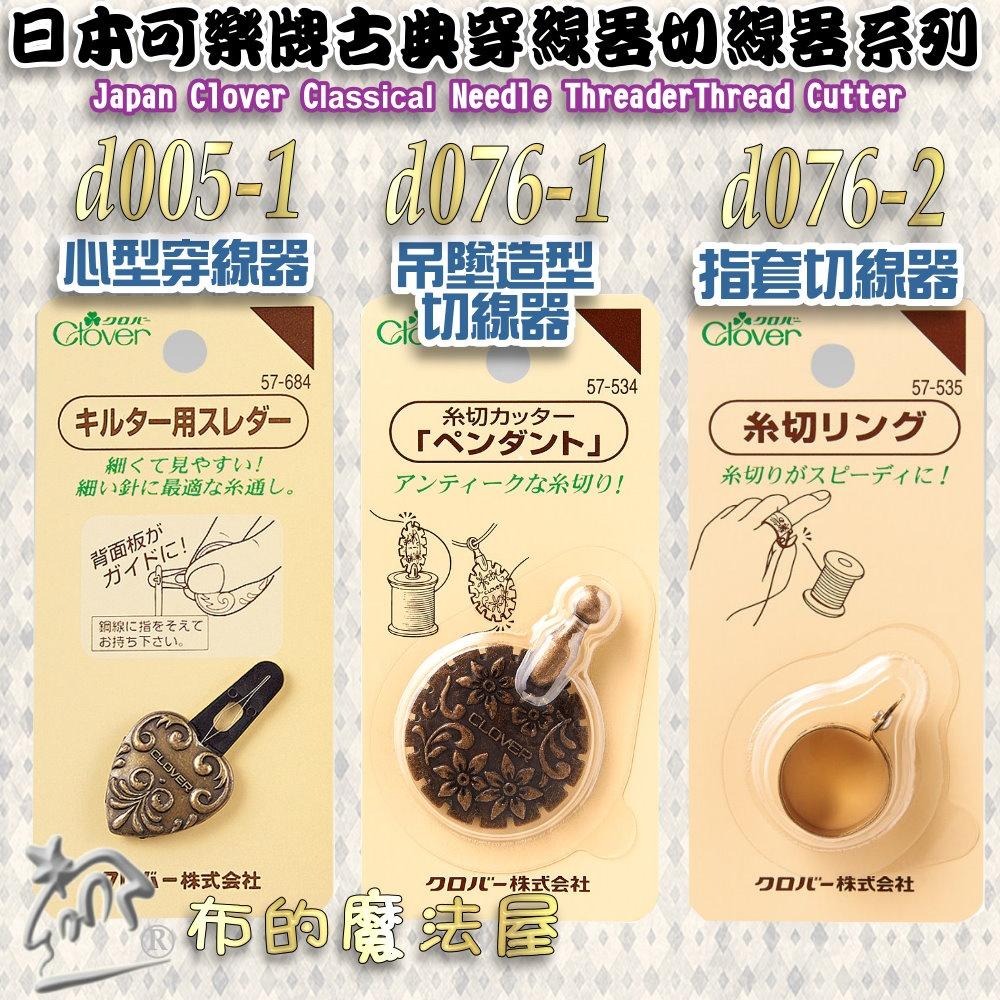 【布的魔法屋】d076-2日本製 可樂牌古典切線用指套切線器 Clover 57-535 57535 戒指切線指環拆線器-細節圖6