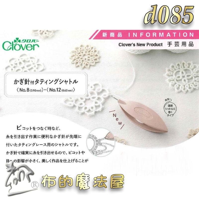 【布的魔法屋】d085-日本製 可樂牌迷你鉤針 Clover 57-710 57-711 2款規格 迷你勾針毛線編織鉤針-細節圖3
