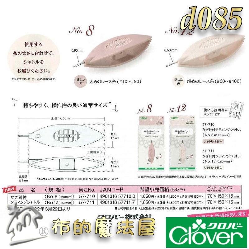 【布的魔法屋】d085-日本製 可樂牌迷你鉤針 Clover 57-710 57-711 2款規格 迷你勾針毛線編織鉤針-細節圖5