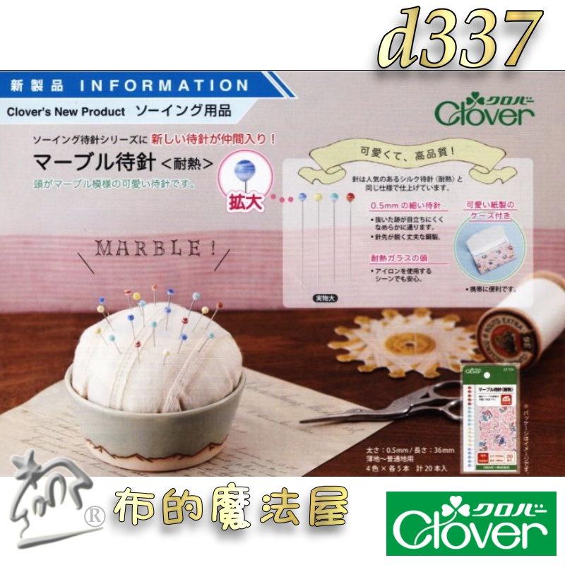 【布的魔法屋】d337-日本製可樂牌大理石紋耐熱珠針 寶石紋糖果色 玻璃頭珠針待針Clover 22-724 22724-細節圖4