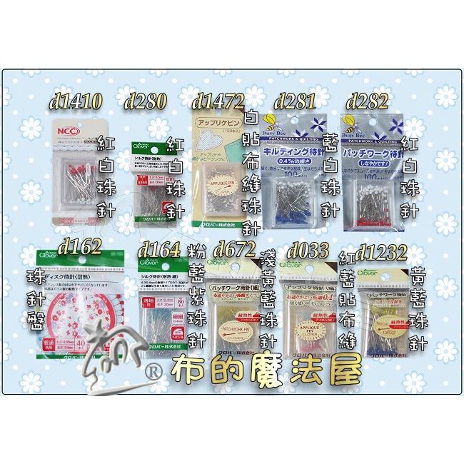 【布的魔法屋】d337-日本製可樂牌大理石紋耐熱珠針 寶石紋糖果色 玻璃頭珠針待針Clover 22-724 22724-細節圖5