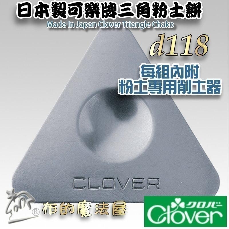 【布的魔法屋】d118-日本製原廠 可樂牌三角粉土餅 可樂牌粉土 日本粉土筆記號筆 拼布洋裁粉土 製圖粉土餅 粉土片粉片-細節圖4