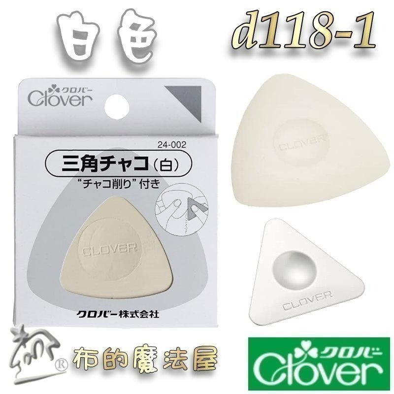 【布的魔法屋】d118-日本製原廠 可樂牌三角粉土餅 可樂牌粉土 日本粉土筆記號筆 拼布洋裁粉土 製圖粉土餅 粉土片粉片-細節圖2