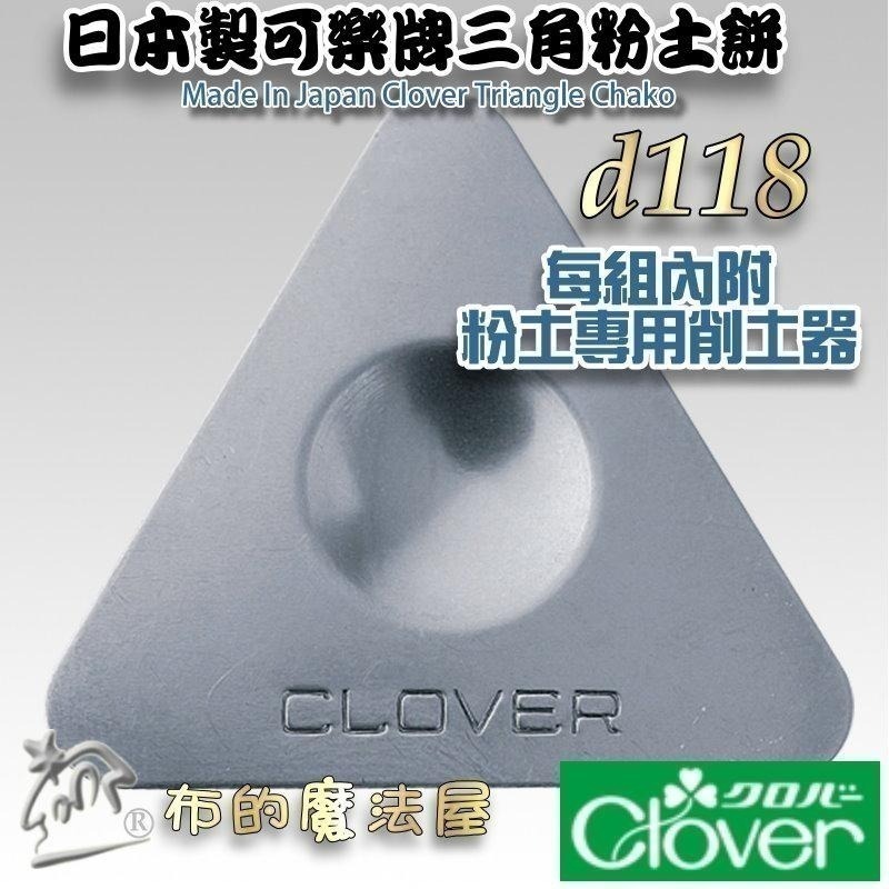 【布的魔法屋】d118-日本製原廠 可樂牌三角粉土餅 可樂牌粉土 日本粉土筆記號筆 拼布洋裁粉土 製圖粉土餅 粉土片粉片-細節圖4